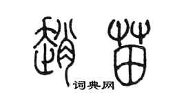 陳墨趙苗篆書個性簽名怎么寫