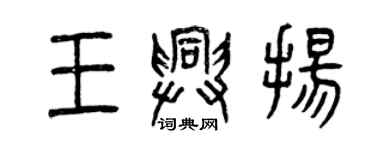 曾慶福王興揚篆書個性簽名怎么寫