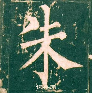 柳公權神策軍碑中朱的寫法