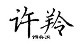 丁謙許羚楷書個性簽名怎么寫