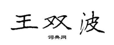 袁強王雙波楷書個性簽名怎么寫