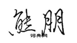 駱恆光熊朋行書個性簽名怎么寫