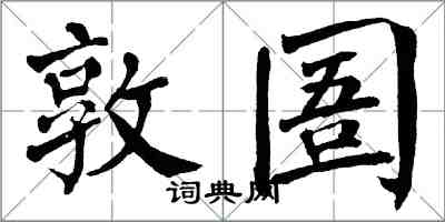 翁闓運敦圄楷書怎么寫