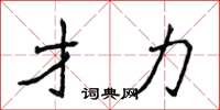 侯登峰才力楷書怎么寫