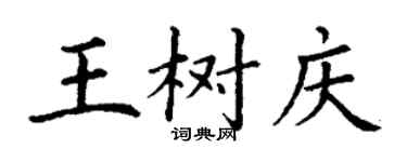 丁謙王樹慶楷書個性簽名怎么寫