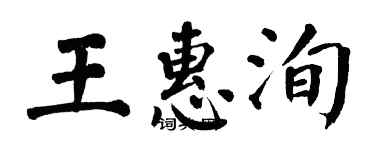 翁闓運王惠洵楷書個性簽名怎么寫