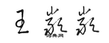 駱恆光王嚴嚴草書個性簽名怎么寫