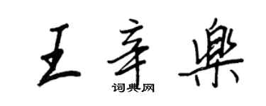 王正良王辛樂行書個性簽名怎么寫