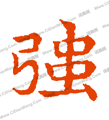 敬使君碑寫的強