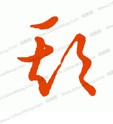 草書韻會寫的欺