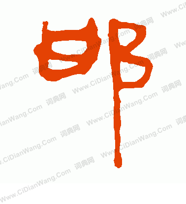 馬王堆帛書寫的邯