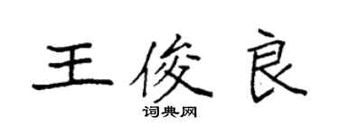 袁強王俊良楷書個性簽名怎么寫