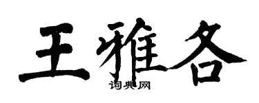 翁闓運王雅各楷書個性簽名怎么寫