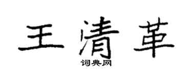袁強王清革楷書個性簽名怎么寫