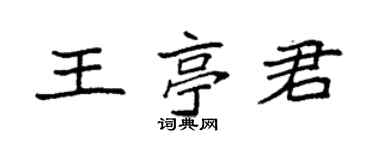 袁強王亭君楷書個性簽名怎么寫