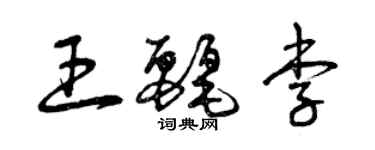 曾慶福王麗李草書個性簽名怎么寫