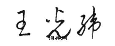 駱恆光王光緯草書個性簽名怎么寫