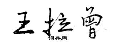 曾慶福王拉曾行書個性簽名怎么寫