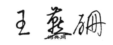 駱恆光王燕硼草書個性簽名怎么寫