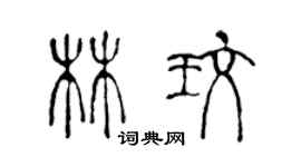 陳聲遠林玫篆書個性簽名怎么寫