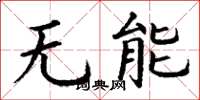 丁謙無能楷書怎么寫