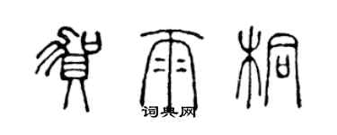 陳聲遠賀雨桐篆書個性簽名怎么寫