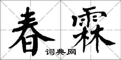 翁闓運春霖楷書怎么寫