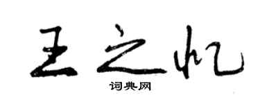 曾慶福王之憶行書個性簽名怎么寫