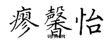丁謙廖馨怡楷書個性簽名怎么寫