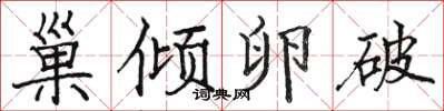 駱恆光巢傾卵破楷書怎么寫