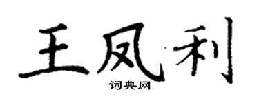 丁謙王鳳利楷書個性簽名怎么寫