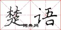 侯登峰楚語楷書怎么寫