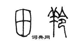 陳墨田羚篆書個性簽名怎么寫
