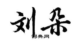 胡問遂劉朵行書個性簽名怎么寫