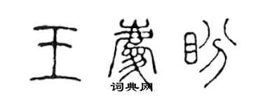 陳聲遠王慶盼篆書個性簽名怎么寫