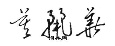 駱恆光莫麗華草書個性簽名怎么寫