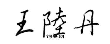 王正良王陸丹行書個性簽名怎么寫