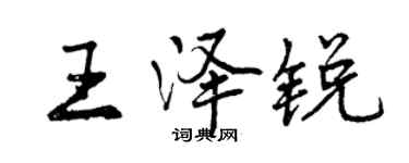 曾慶福王澤銳行書個性簽名怎么寫