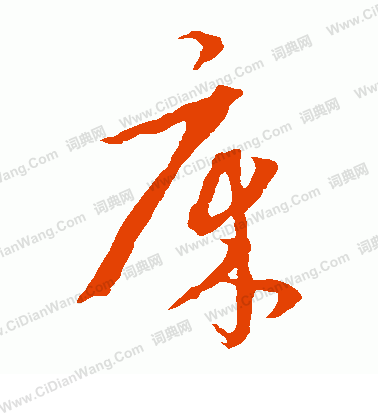 康里子山寫的床