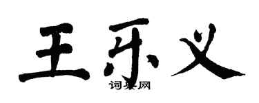 翁闓運王樂義楷書個性簽名怎么寫