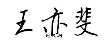 王正良王亦斐行書個性簽名怎么寫