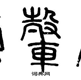 章太炎千字文中轂的寫法