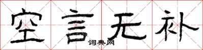 曾慶福空言無補隸書怎么寫