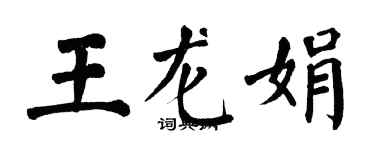 翁闓運王龍娟楷書個性簽名怎么寫