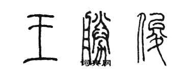 陳墨王勝俊篆書個性簽名怎么寫