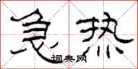 柯春海急熱隸書怎么寫