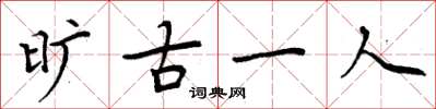 周炳元曠古一人楷書怎么寫