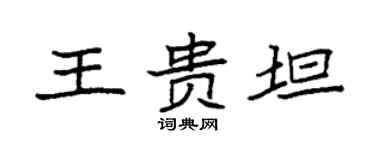 袁強王貴坦楷書個性簽名怎么寫