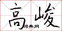 錢沛雲高峻行書怎么寫