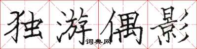 駱恆光獨游偶影楷書怎么寫